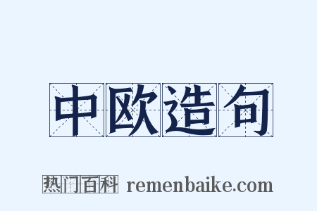 中欧造句是什么意思的图片